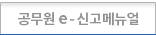 공무원 e-신고메뉴얼