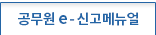공무원 e-신고메뉴얼 - 선택됨