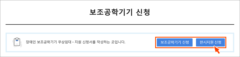 보조공학기기신청 버튼선택 화면이미지