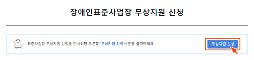 장애인표준사업장 무상지원 신청 화면이미지