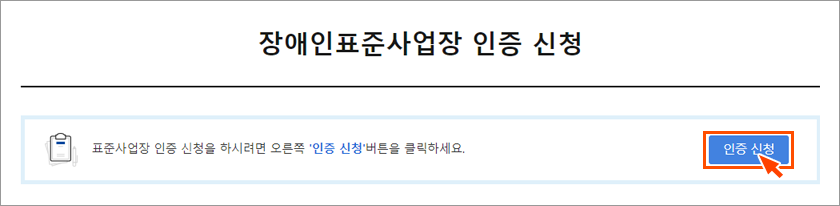 장애인표준사업장 인증 신청 화면이미지