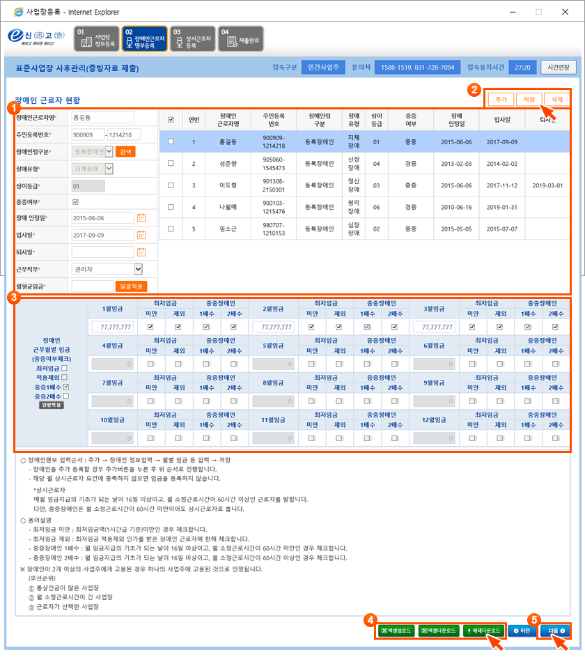 표준사업장 사후관리 - 장애인근로자 명부등록 화면이미지