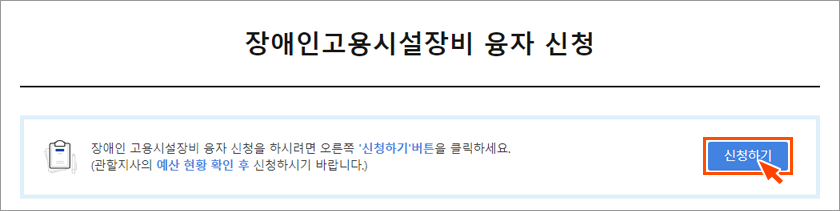 장애인고용시설장비 융자 신청하기 화면이미지