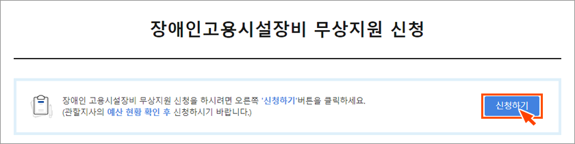 장애인고용시설장비 무상지원 신청 - 신청하기 화면이미지