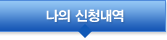 나의 신청내역