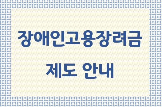 장애인고용장려금 제도 안내. 새 창 열림