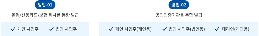 공동인증서 허용범의 / 방법1 : 은행/신용카드/버험회사를 통한 발급 (개인사업주/법인사업주) / 방법2 : 공인인증기관을 통한발급 (개인사업주[개인용],법인사업주[법인용],대리용[개인용])